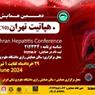 تهران میزبان سومین همایش جامع گوارش و کبد و دهمین همایش بین المللی هپاتیت ایران(THC)